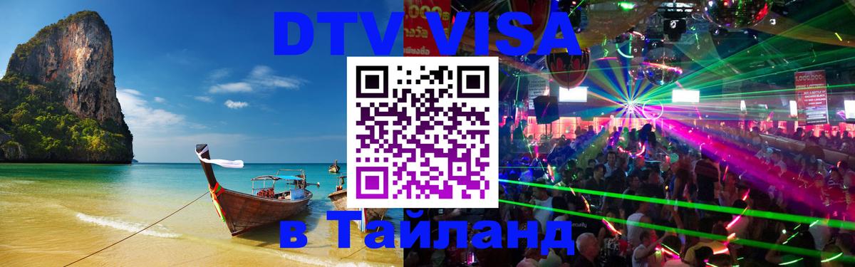 ДТВ виза в Таиланд 