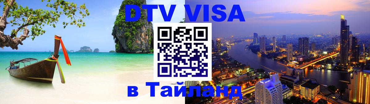 Купить DTV визу в Таиланд Назрань 